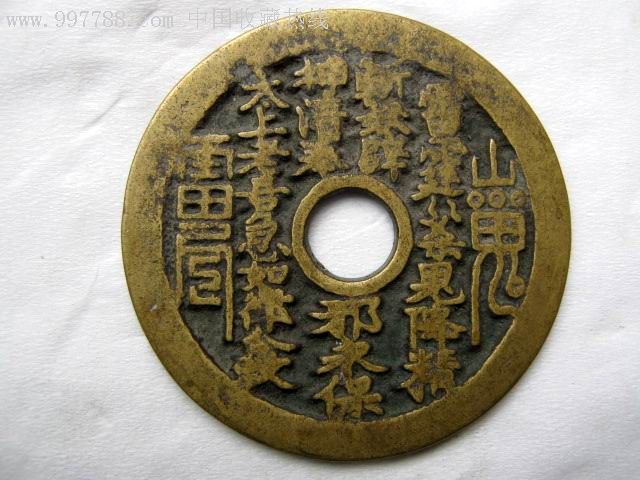 山鬼八卦花钱