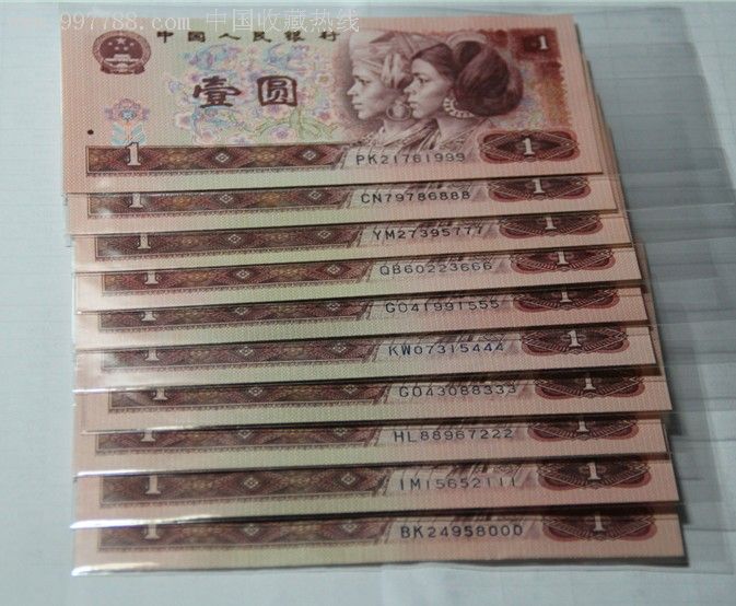 四套人民币90年一元豹子号码一组000-999