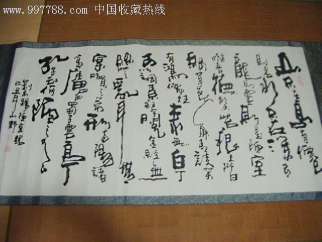 山野书法