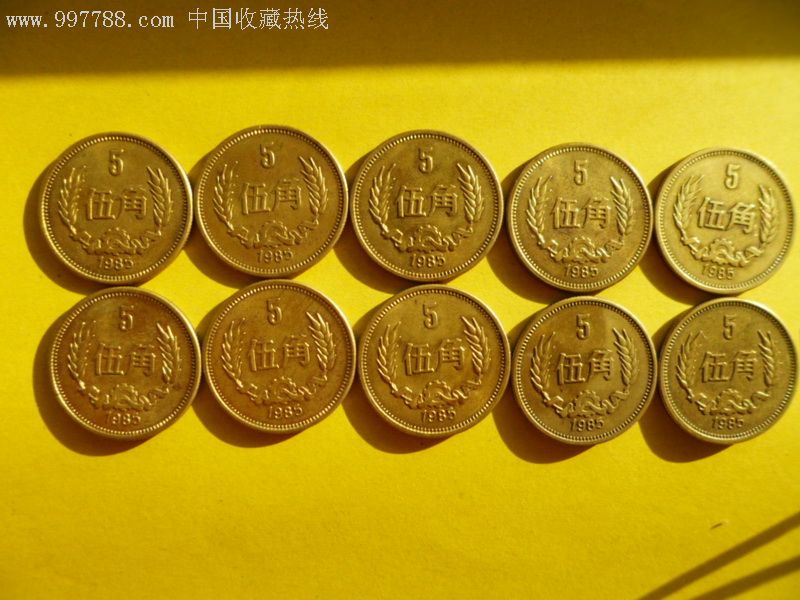 85年5角长城币好品10枚,伍角长城币