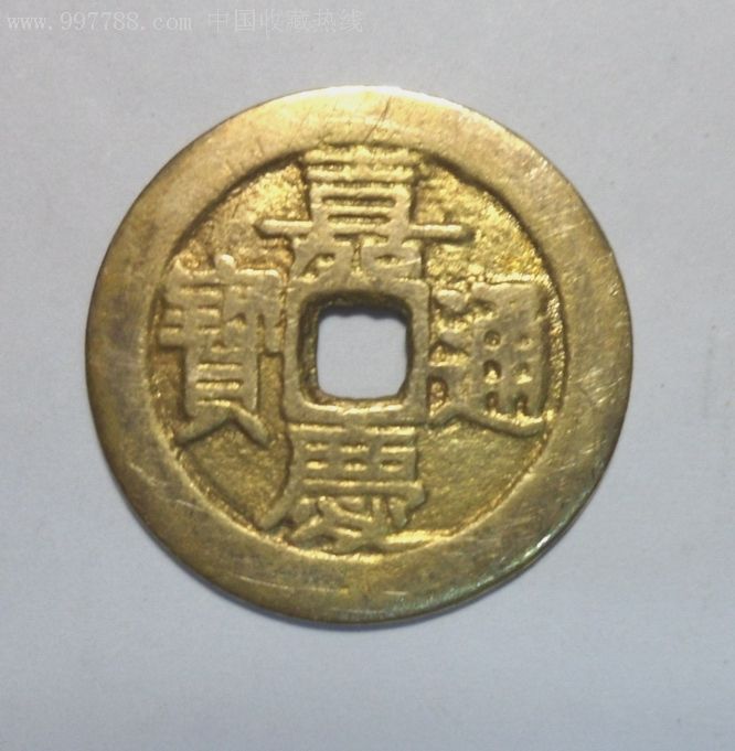 嘉庆通宝馏金钱