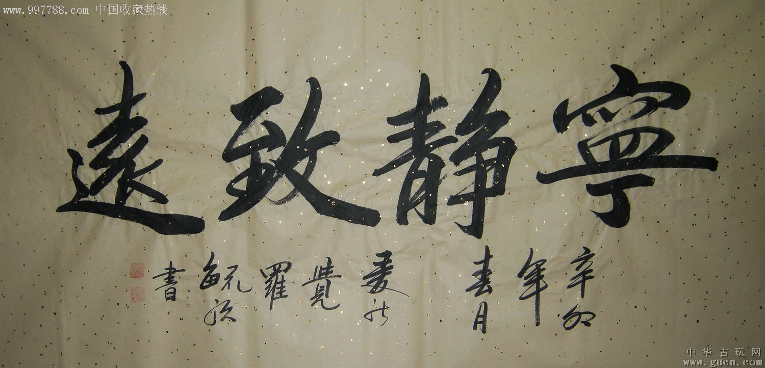 清皇室后裔中国书法家协会高级研究员爱新觉罗61毓歌四尺书法宁静