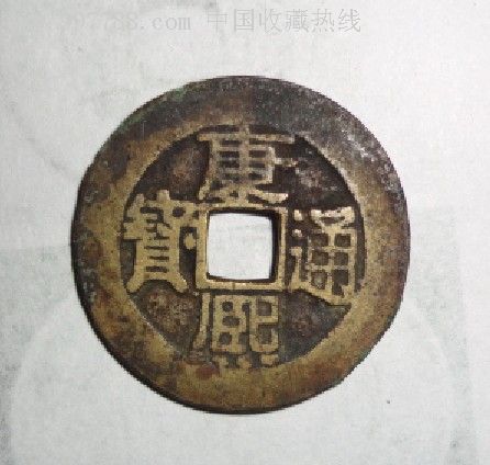 康熙通宝背浙浙下带星极美品稀少品种