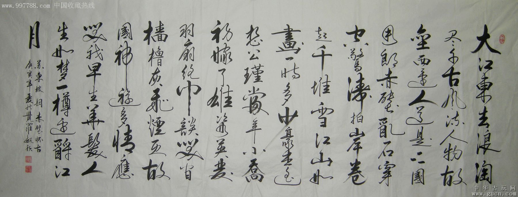 中国书法家协会爱新觉罗·毓歌八尺赤壁怀古(得拍者,按照拍得价给予