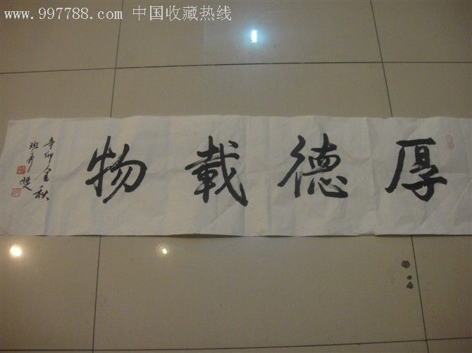 厚德载物_书法原作_第1张
