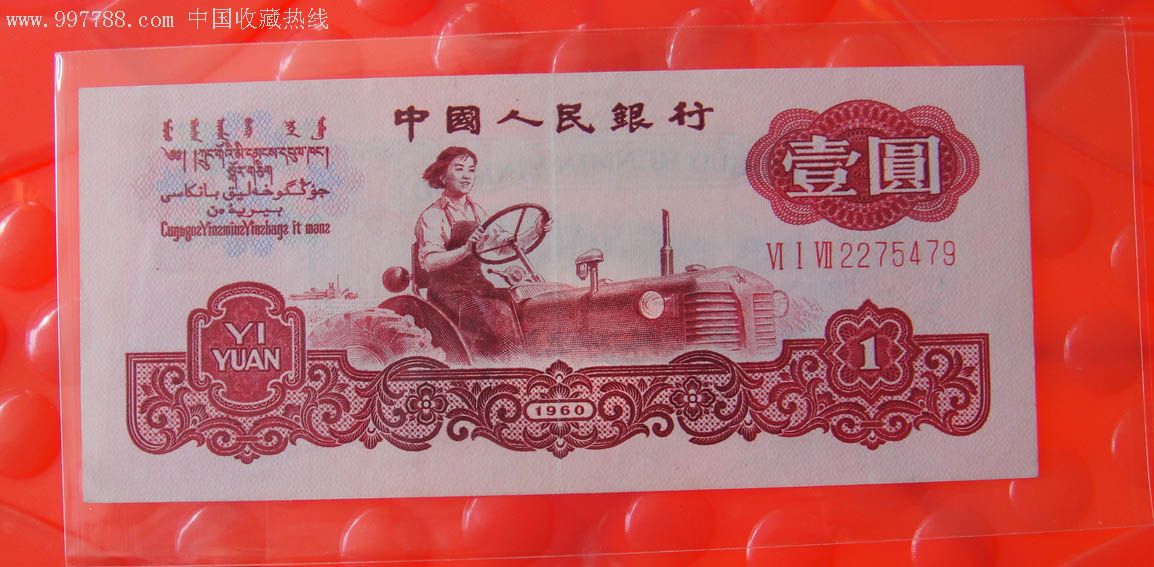 第三版人民币古币一元