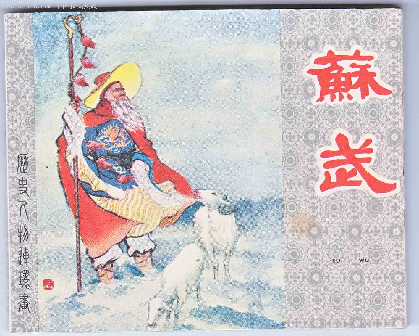 苏武