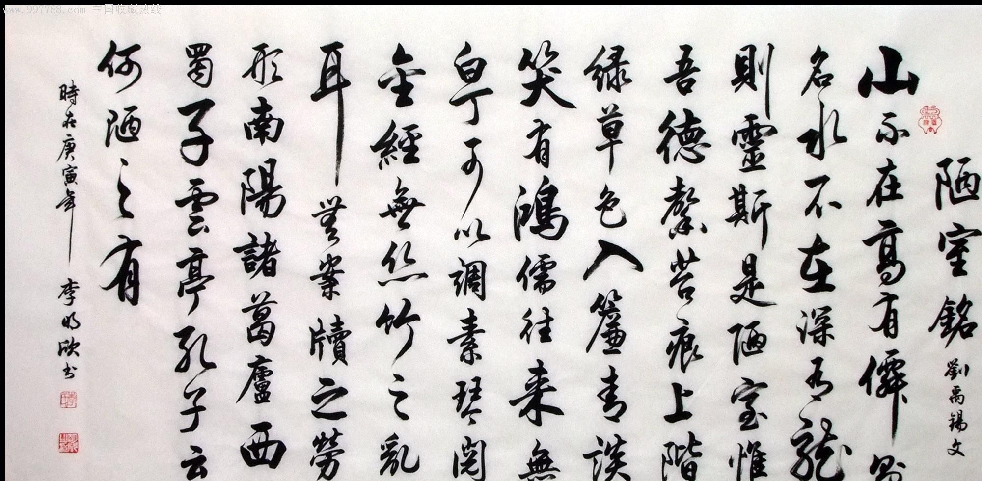 名家四尺行书《陋室铭》