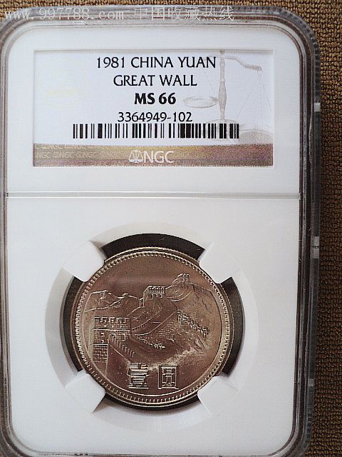 ngc评级66分81年长城币一套-zc2249552-普通纪念币-加价-7788收藏