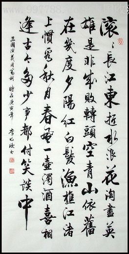 李明欣四尺行书《三国演义开篇词》-zc2259857-书法