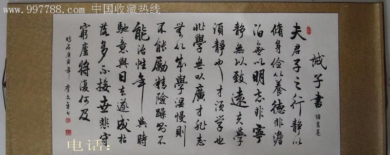 李明欣四尺行书《诸葛亮诫子书》已装裱(170*72cm)
