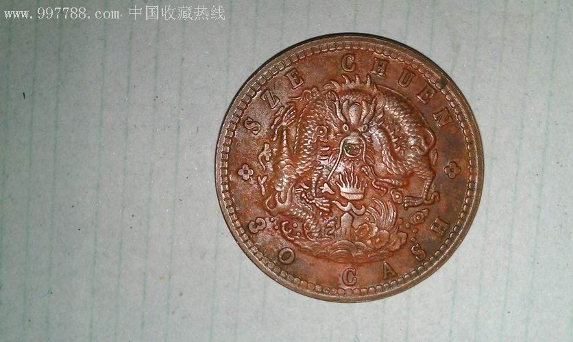 短龙须老龙光绪元宝当三十