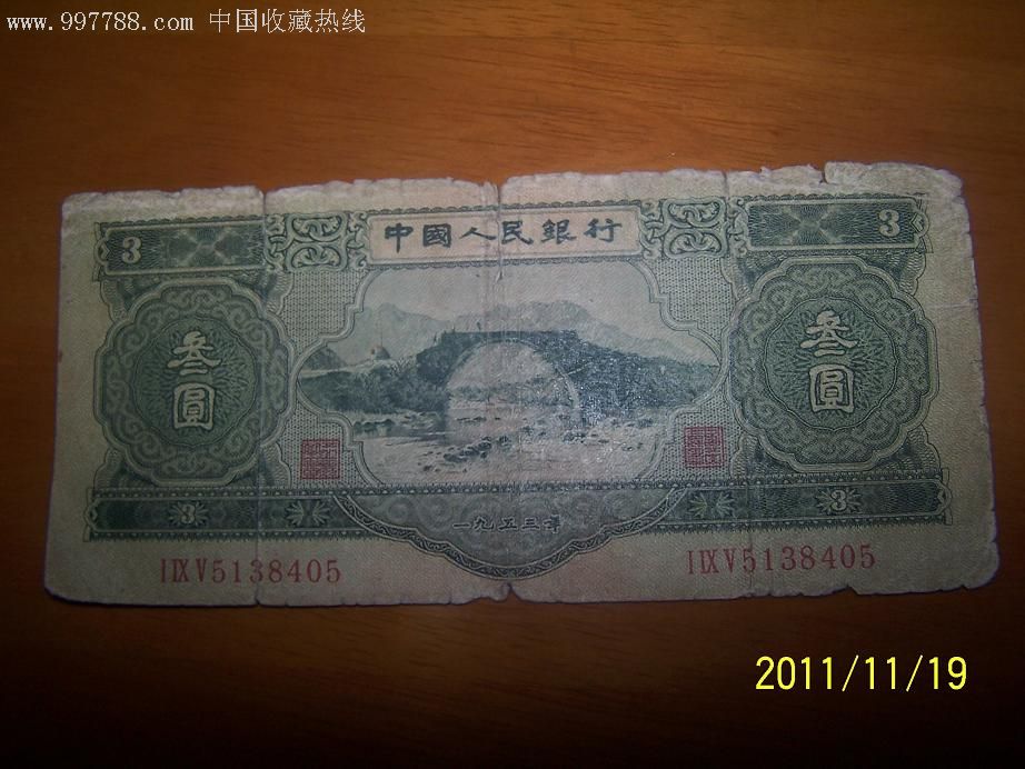 好品1953年3元一张,井岗山龙源口-zc2291184-人民币