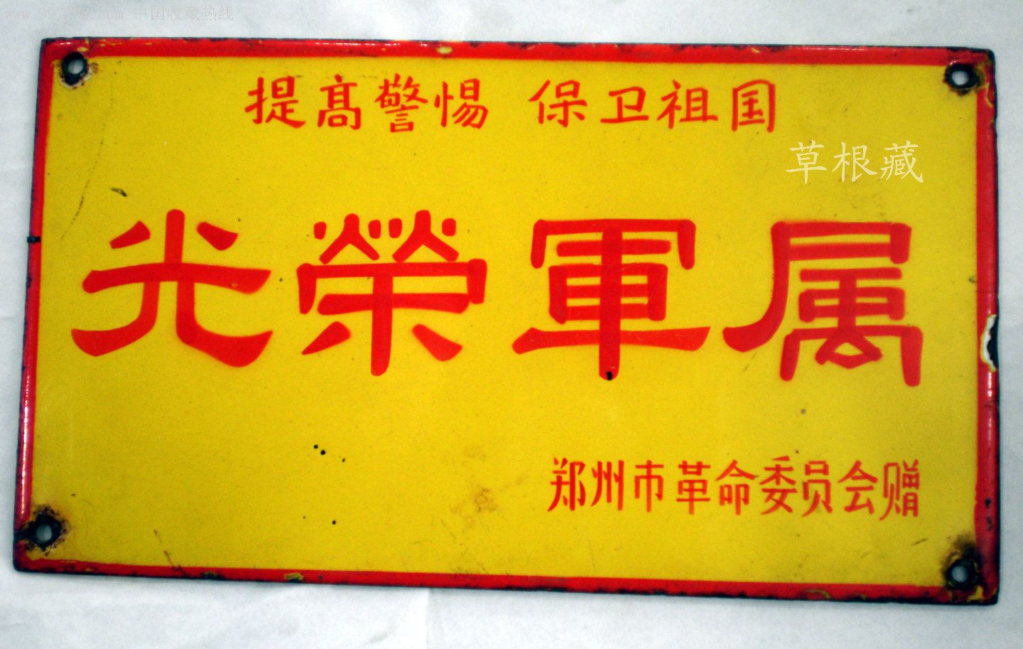文革军属光荣搪瓷牌