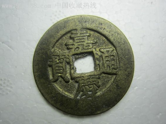 嘉庆通宝背天下太平二枚