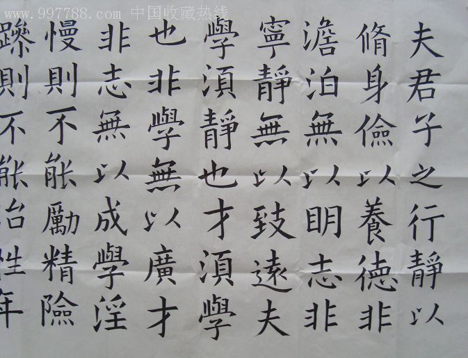 著名书法家张照东《诫子书》
