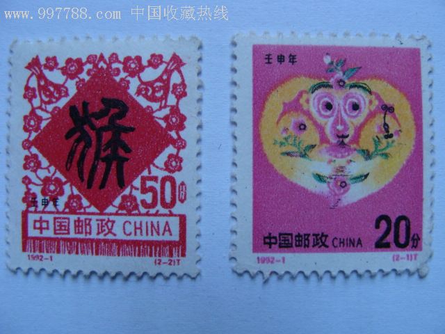 1992年猴票