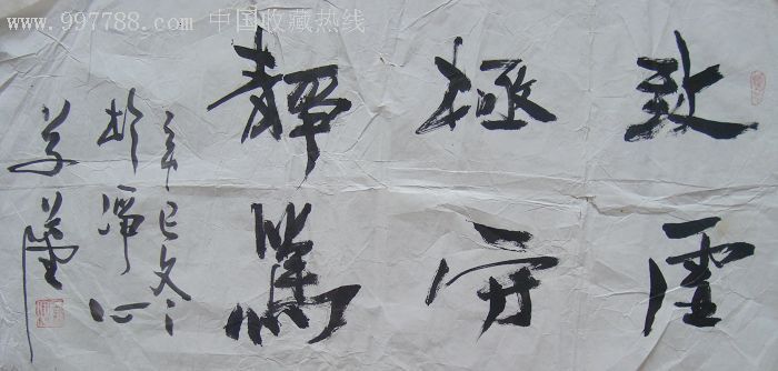 《致虚极守静笃》三尺对开未裱
