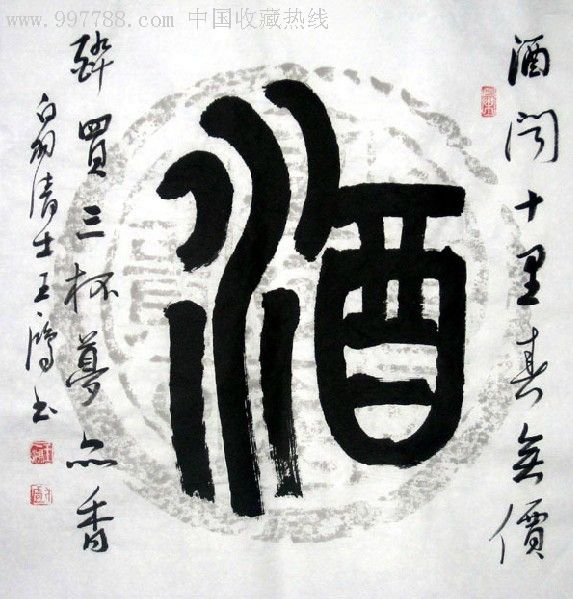 王一鸿三尺斗方书法--酒