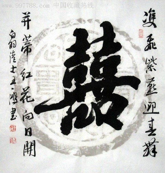 三尺斗方书法--囍,书法原作,毛笔书法原作,年代不详,斗方,其他字体,三