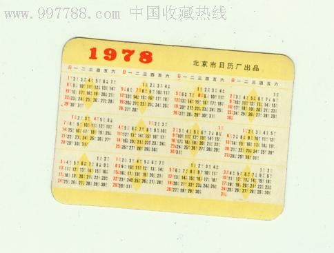 1张1978年北京日历厂年历卡