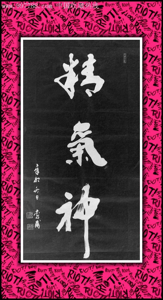济南实力派书法家李甫小三尺书法条幅 精气神>