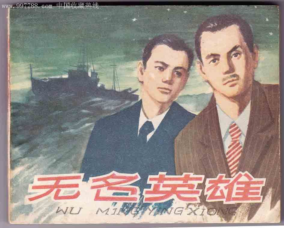 无名英雄