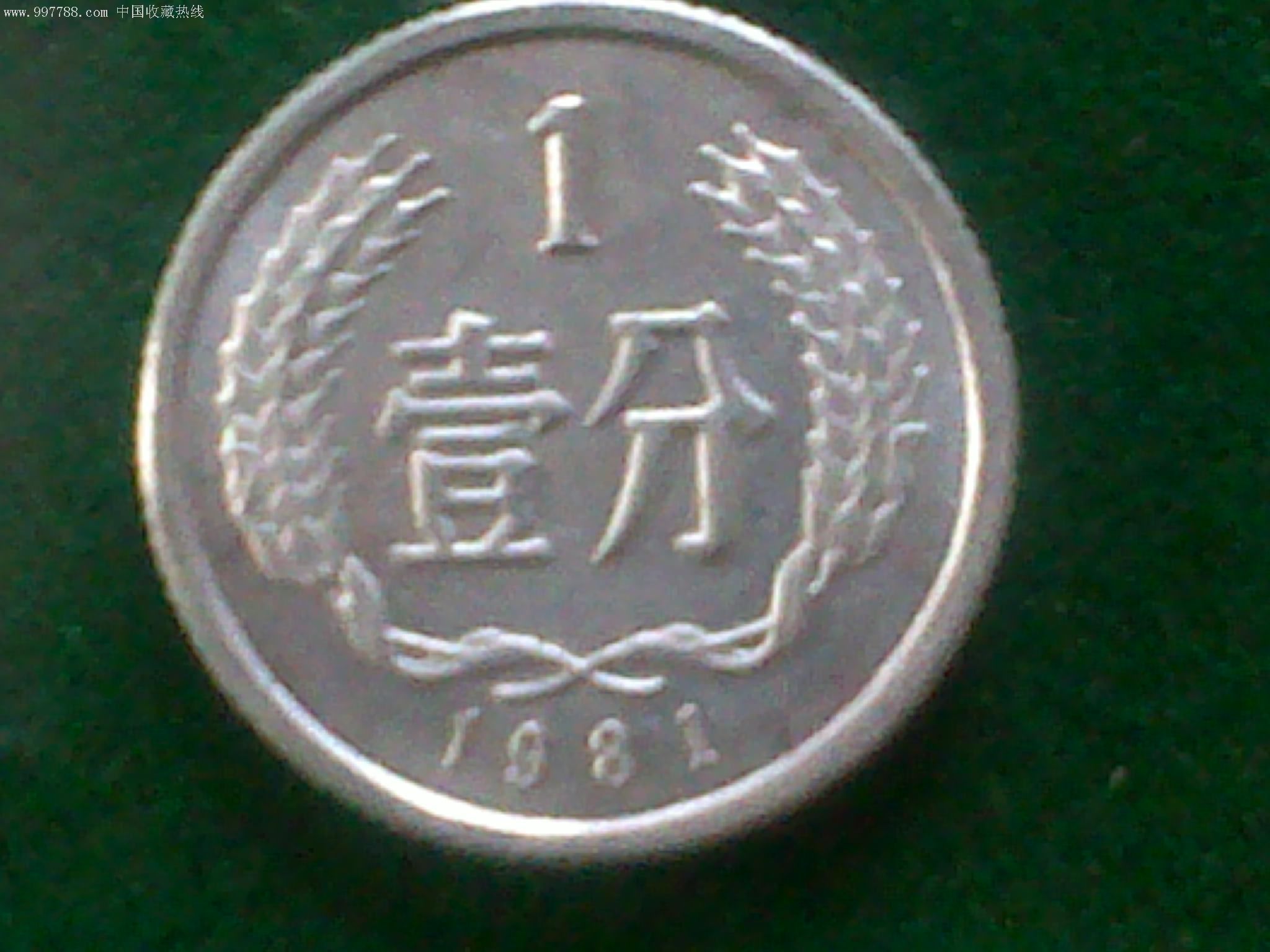 分币五大天王之一1981年1分