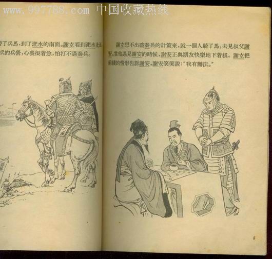 淝水之战!老版名家!徐正平,汪玉山,连环画/小人书