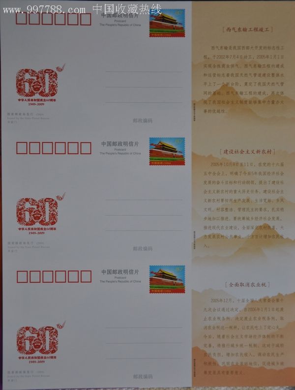 《祖国万岁喜迎祖国六十华诞》邮资明信片