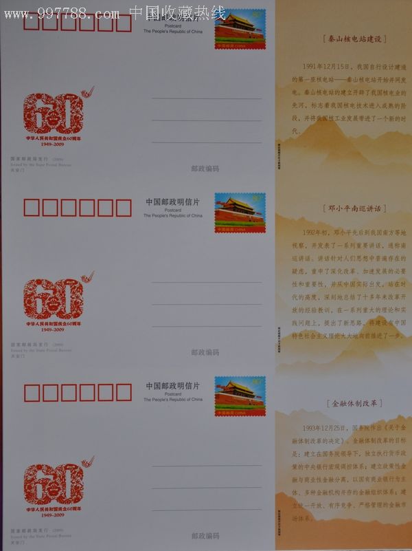 《祖国万岁喜迎祖国六十华诞》邮资明信片
