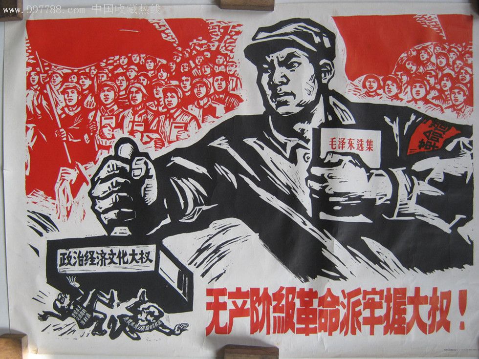 2开宣传画—无产阶级革命派牢握大权