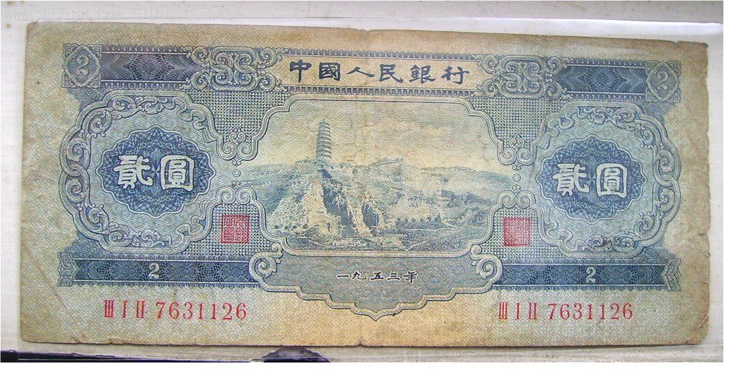 第二版第二套人民币宝塔山贰圆二元两元2元no.126