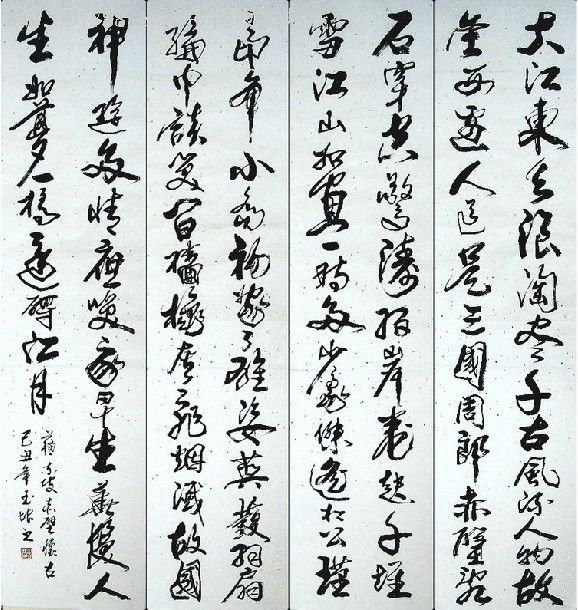 马玉坤行草书法四条屏《赤壁怀古》