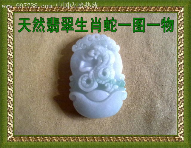 天然a货缅甸翡翠十二生肖玉蛇吊牌