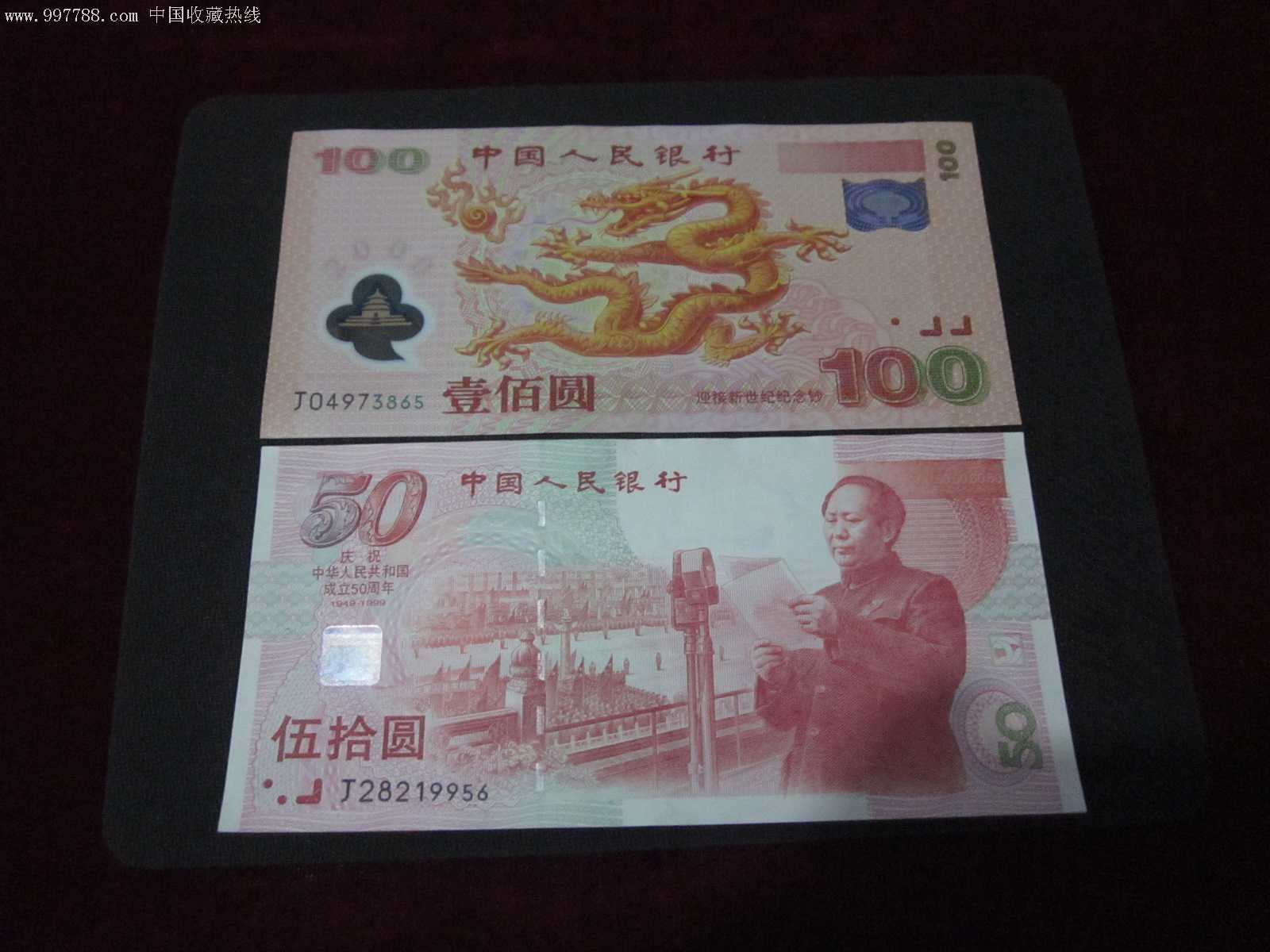 龙钞.建国钞