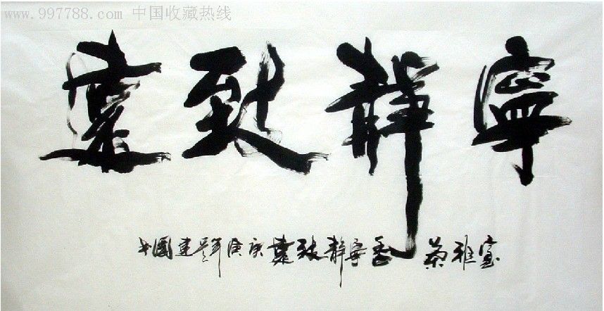 吴建国四尺竟品书法作品