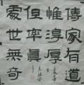 书法隶书传家处世斗方