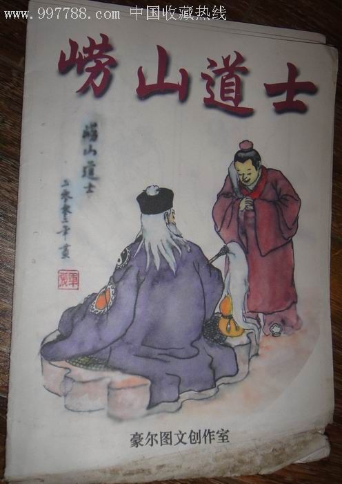 《崂山道士》漫画连环画原稿-zc2962412-连环画/小人书-加价-7788收藏