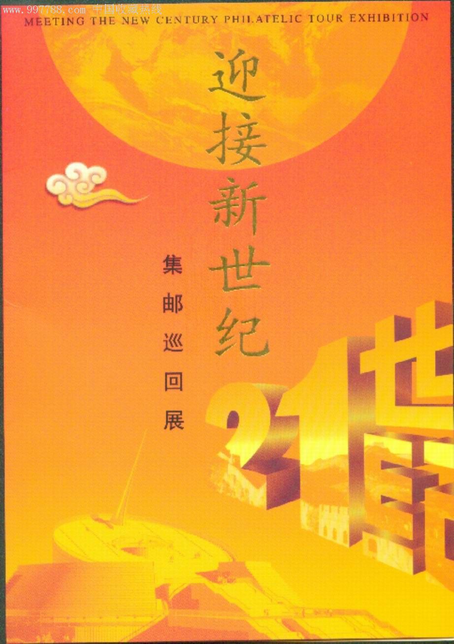 2000年春节邮票、迎接新世纪集邮巡回展二枚