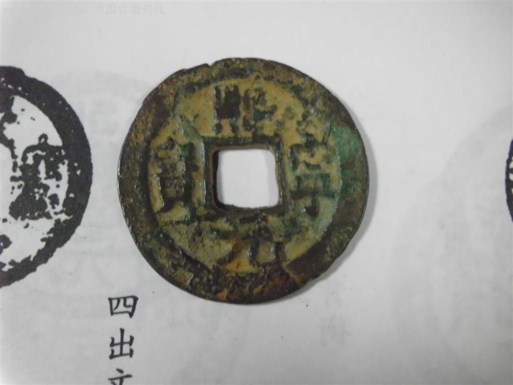 比较贵的熙宁元宝图片