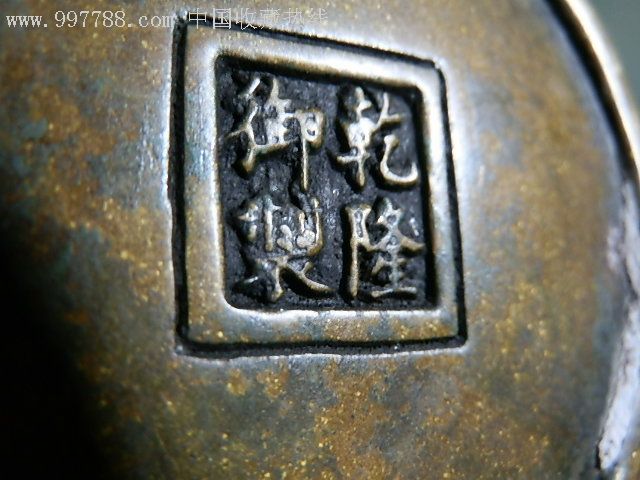 铜壶.乾隆御制(底款)