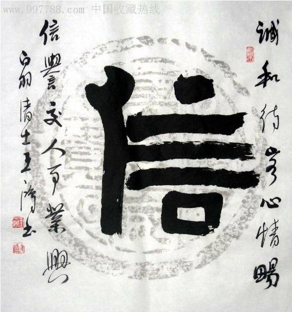 王一鸿三尺斗方书法--信