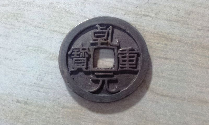 乹元重宝字口好极美品