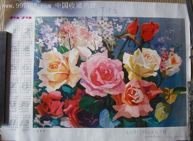 1979年画《玫瑰花》李宝琴作学生送给文斌老师春节礼物
