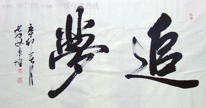 一幅四尺未裱《追梦》_书法原作_天下一人居【7788