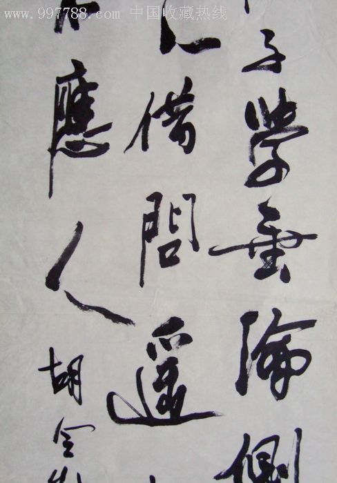 著名书法胡全《恐畏鱼惊不应人》