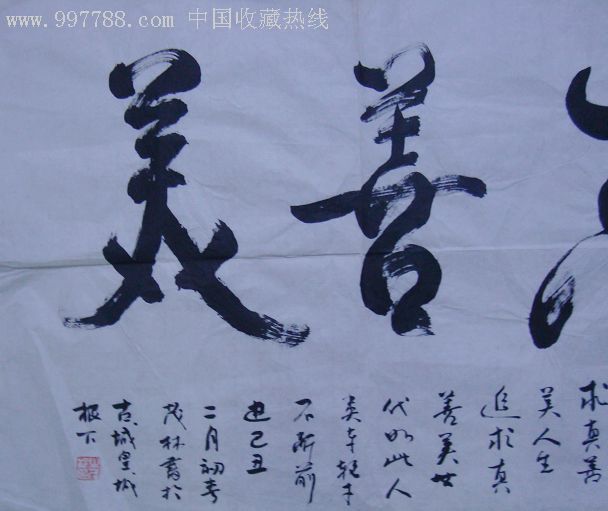 著名书法家牛茂林《真善美》