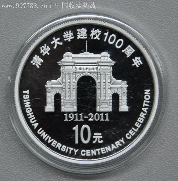 清华大学建校100周年金银纪念币