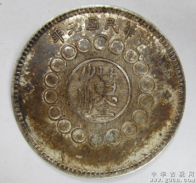 四川大汉银币-银元/机制银币-zc3373623-在线拍卖-7788收藏__中国